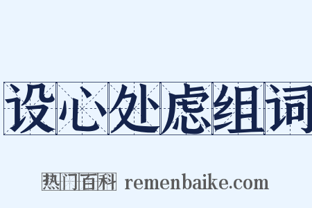 设心处虑组词是什么意思的图片